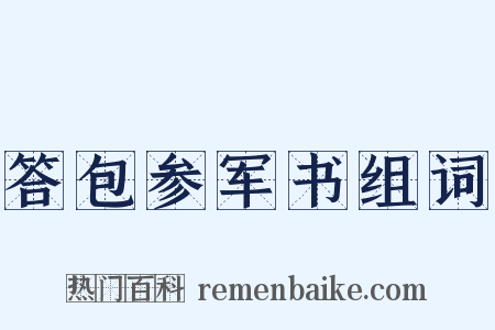 答包参军书组词是什么意思的图片